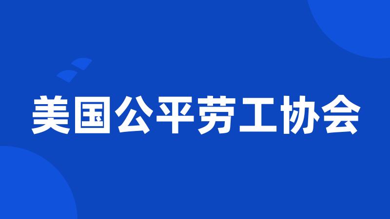 美国公平劳工协会