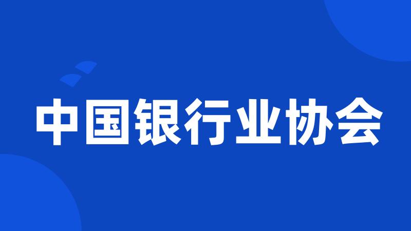 中国银行业协会