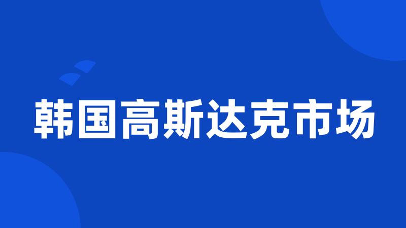 韩国高斯达克市场