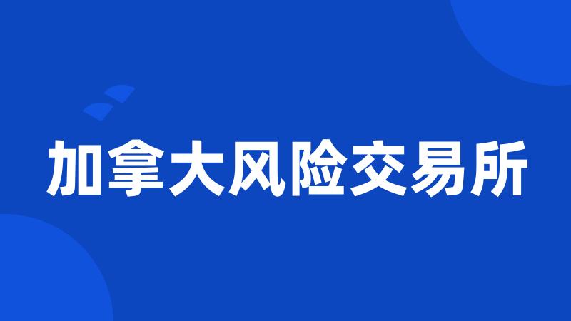 加拿大风险交易所