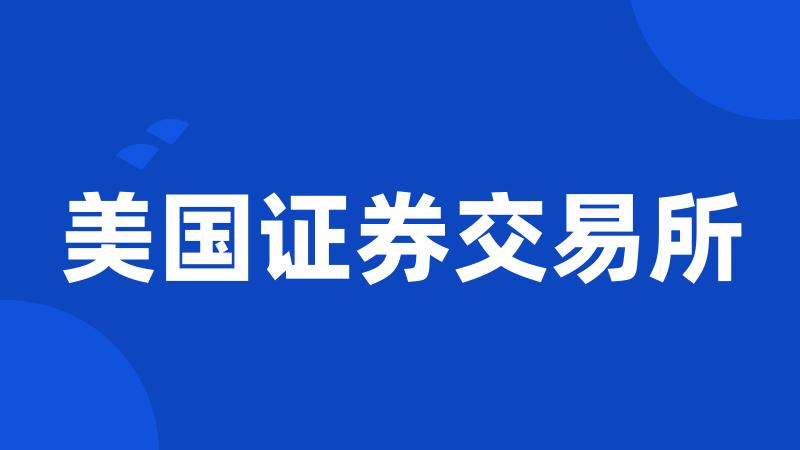 美国证券交易所