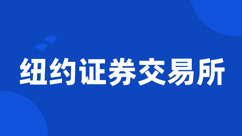 纽约证券交易所
