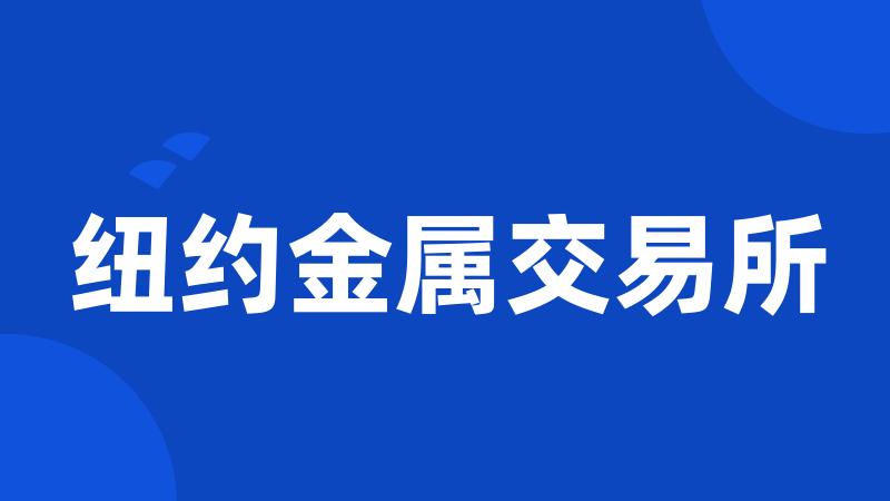 纽约金属交易所