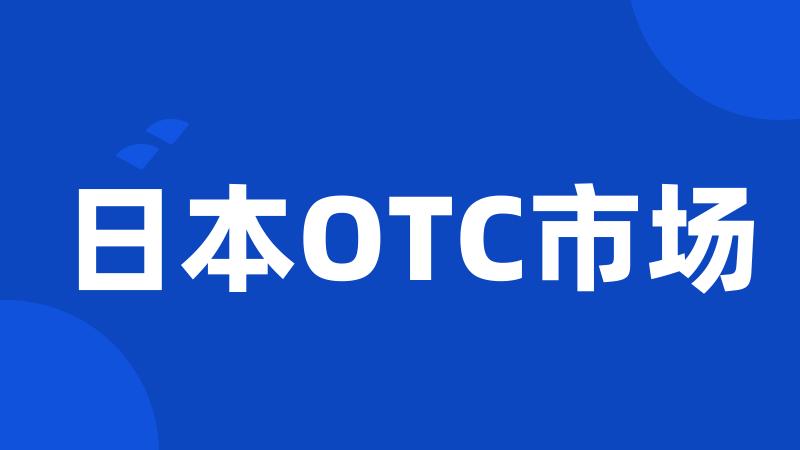 日本OTC市场