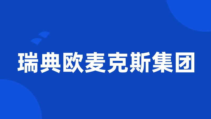 瑞典欧麦克斯集团