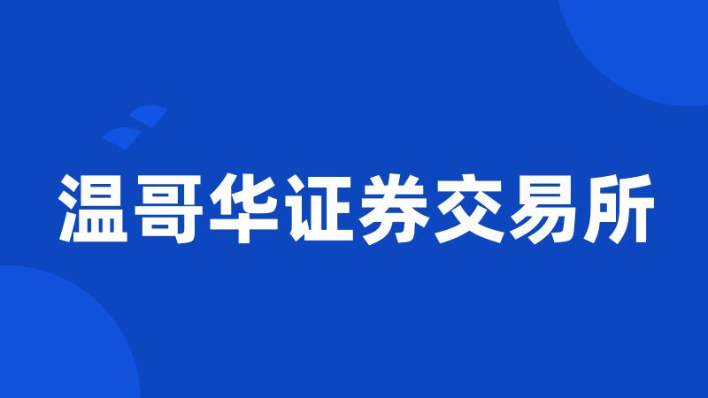 温哥华证券交易所