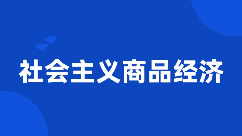 社会主义商品经济
