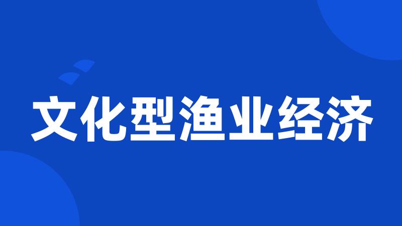 文化型渔业经济
