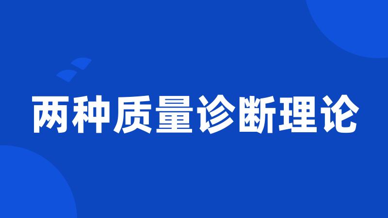 两种质量诊断理论