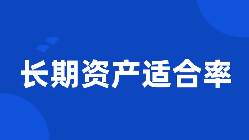 长期资产适合率