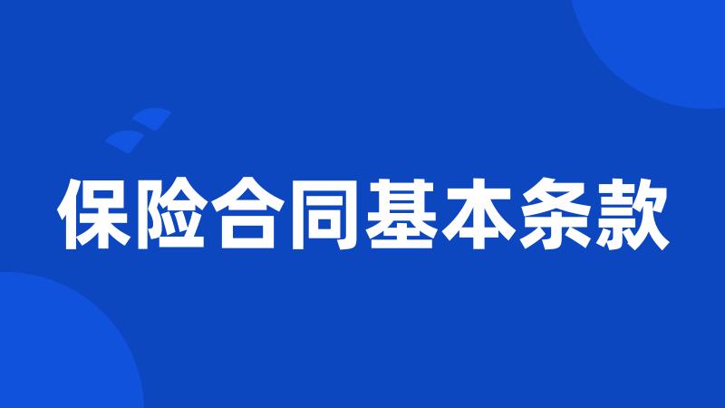 保险合同基本条款