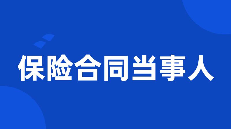 保险合同当事人
