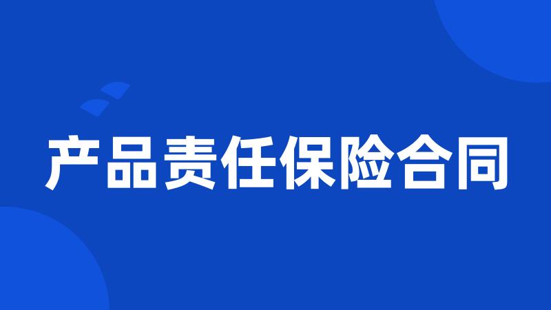 产品责任保险合同