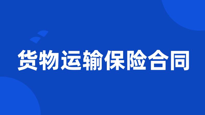 货物运输保险合同