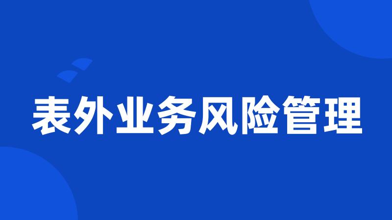 表外业务风险管理