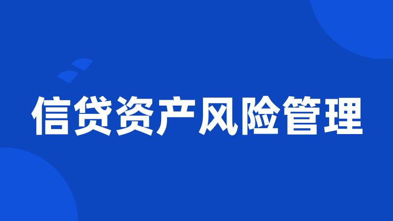 信贷资产风险管理
