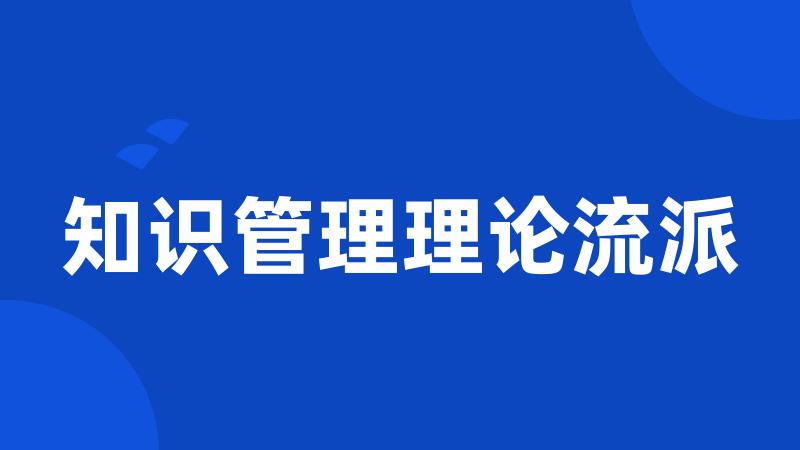 知识管理理论流派