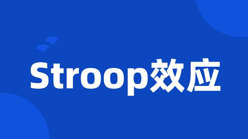 Stroop效应