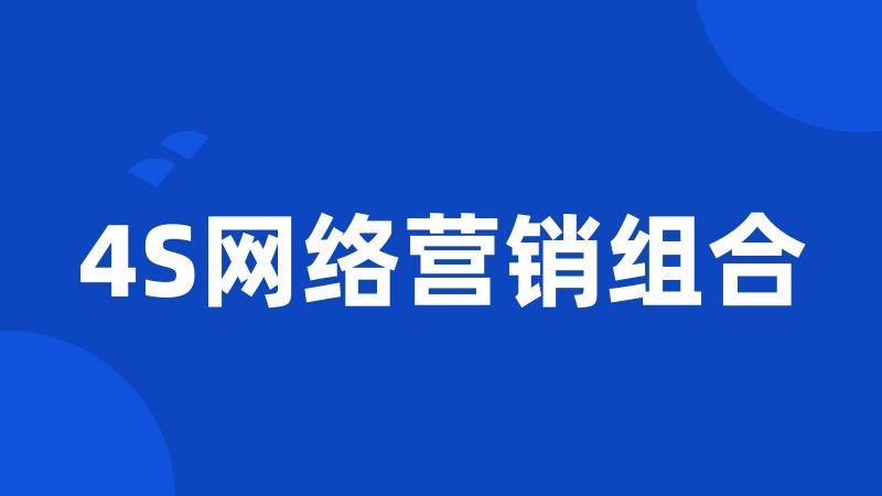 4S网络营销组合