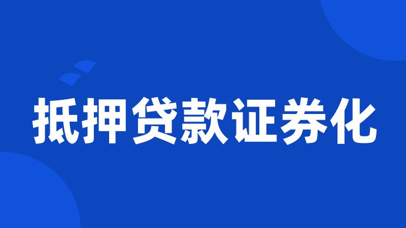 抵押贷款证券化