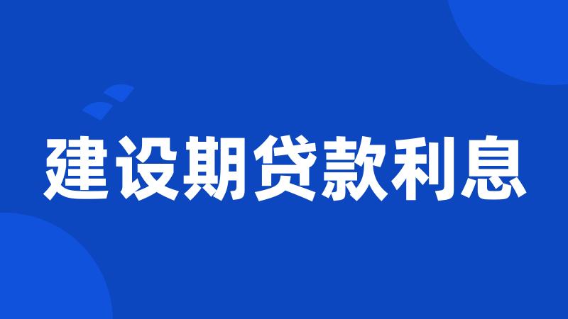 建设期贷款利息