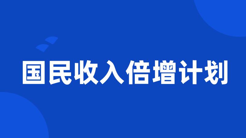 国民收入倍增计划
