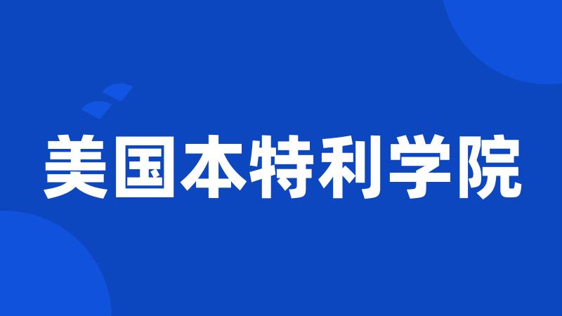 美国本特利学院