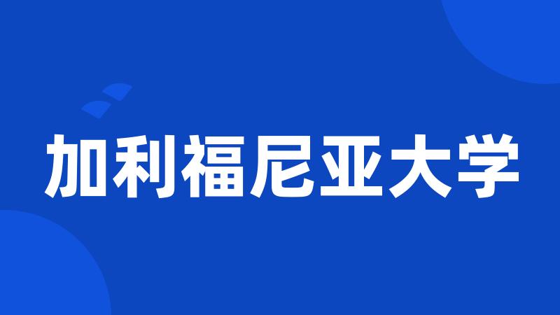 加利福尼亚大学