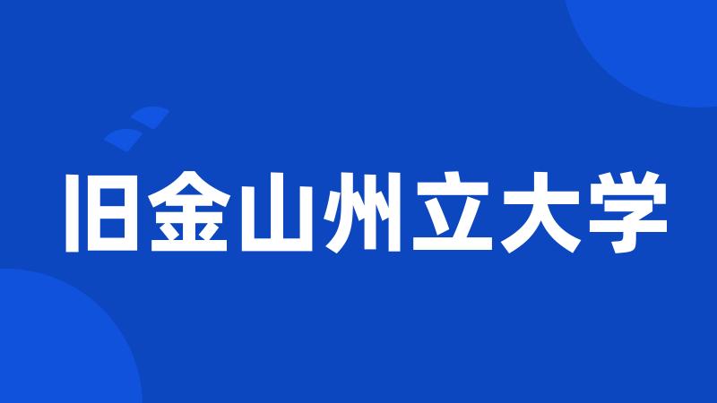 旧金山州立大学