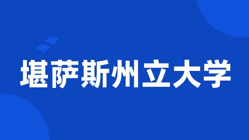 堪萨斯州立大学