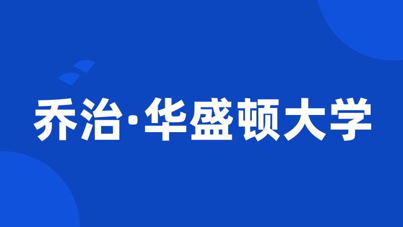 乔治·华盛顿大学