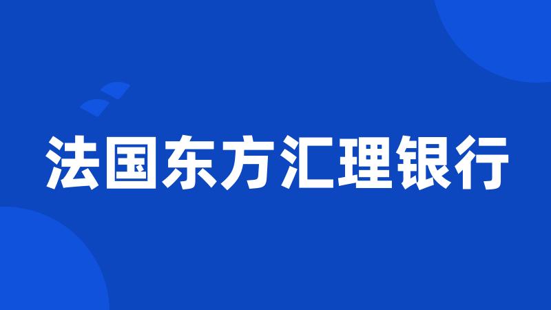 法国东方汇理银行