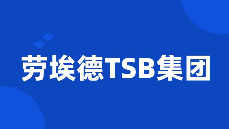 劳埃德TSB集团