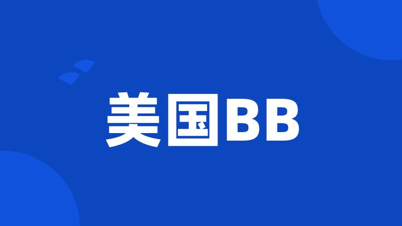 美国BB