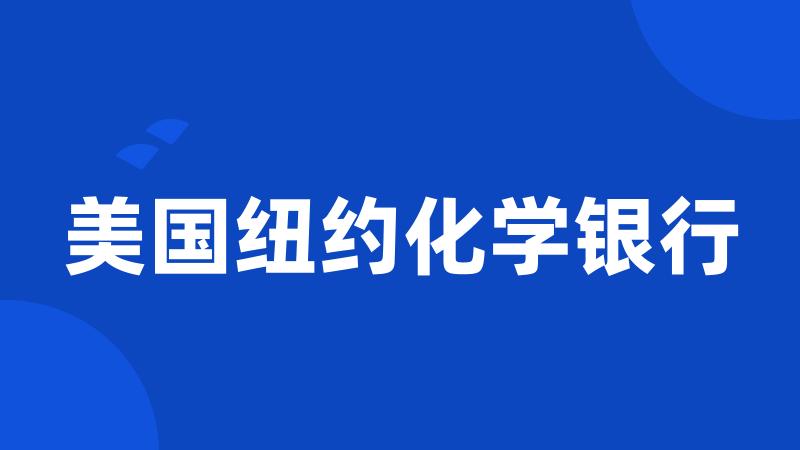 美国纽约化学银行