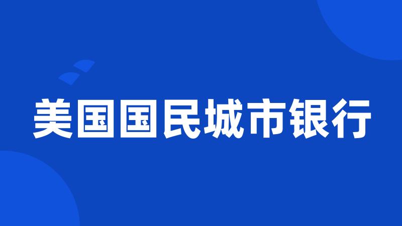 美国国民城市银行