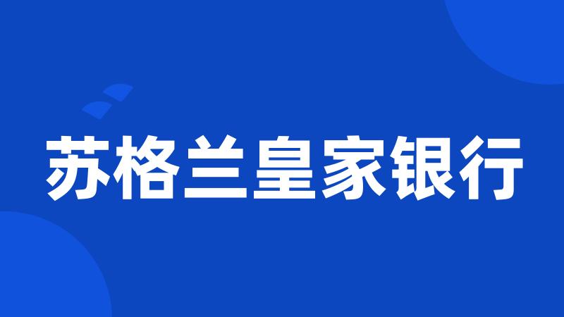 苏格兰皇家银行