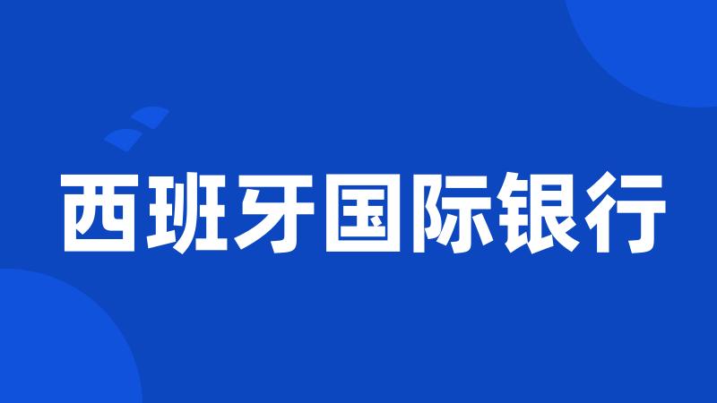 西班牙国际银行