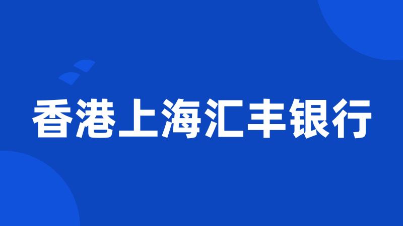 香港上海汇丰银行
