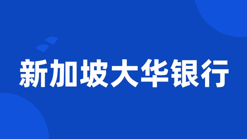 新加坡大华银行