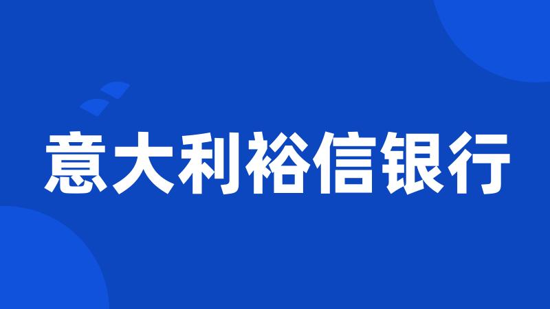 意大利裕信银行