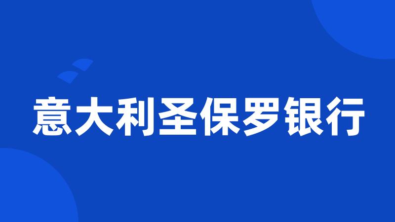 意大利圣保罗银行