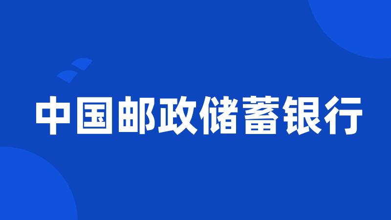 中国邮政储蓄银行