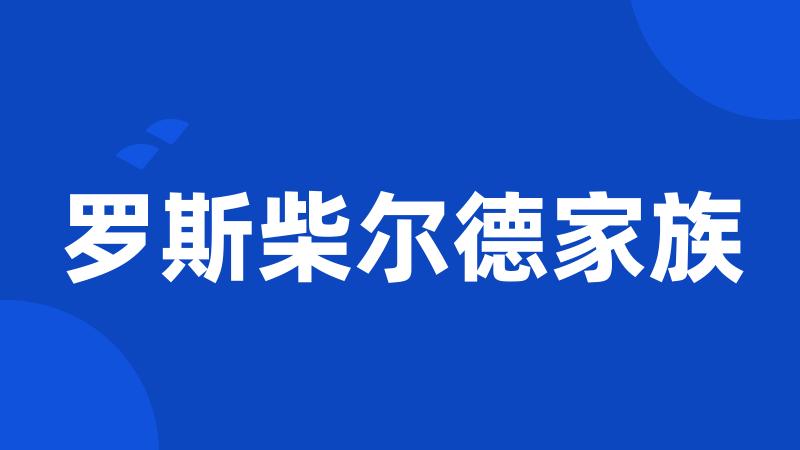 罗斯柴尔德家族