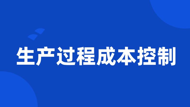 生产过程成本控制