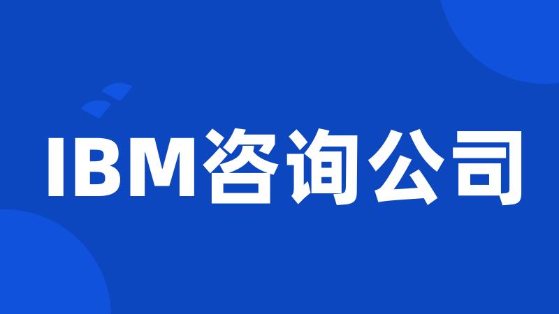 IBM咨询公司