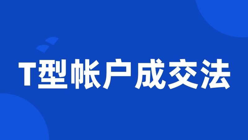 T型帐户成交法