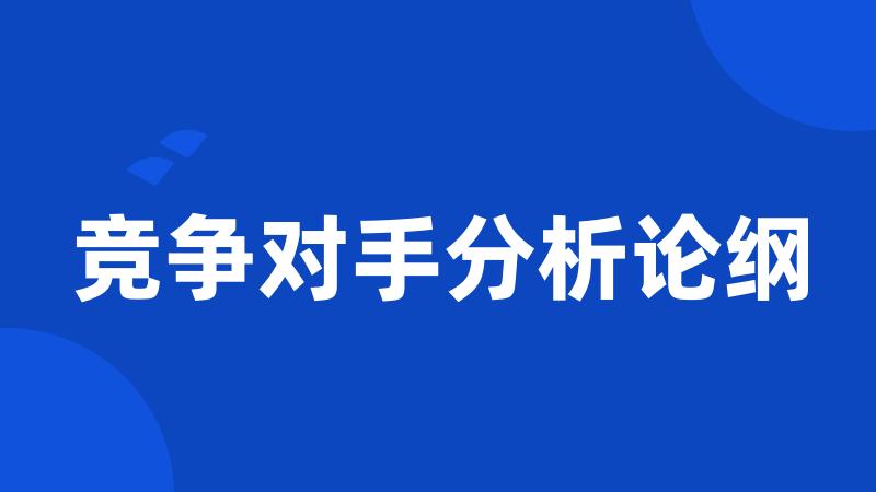 竞争对手分析论纲