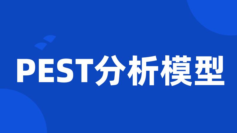 PEST分析模型