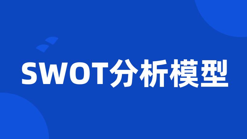 SWOT分析模型